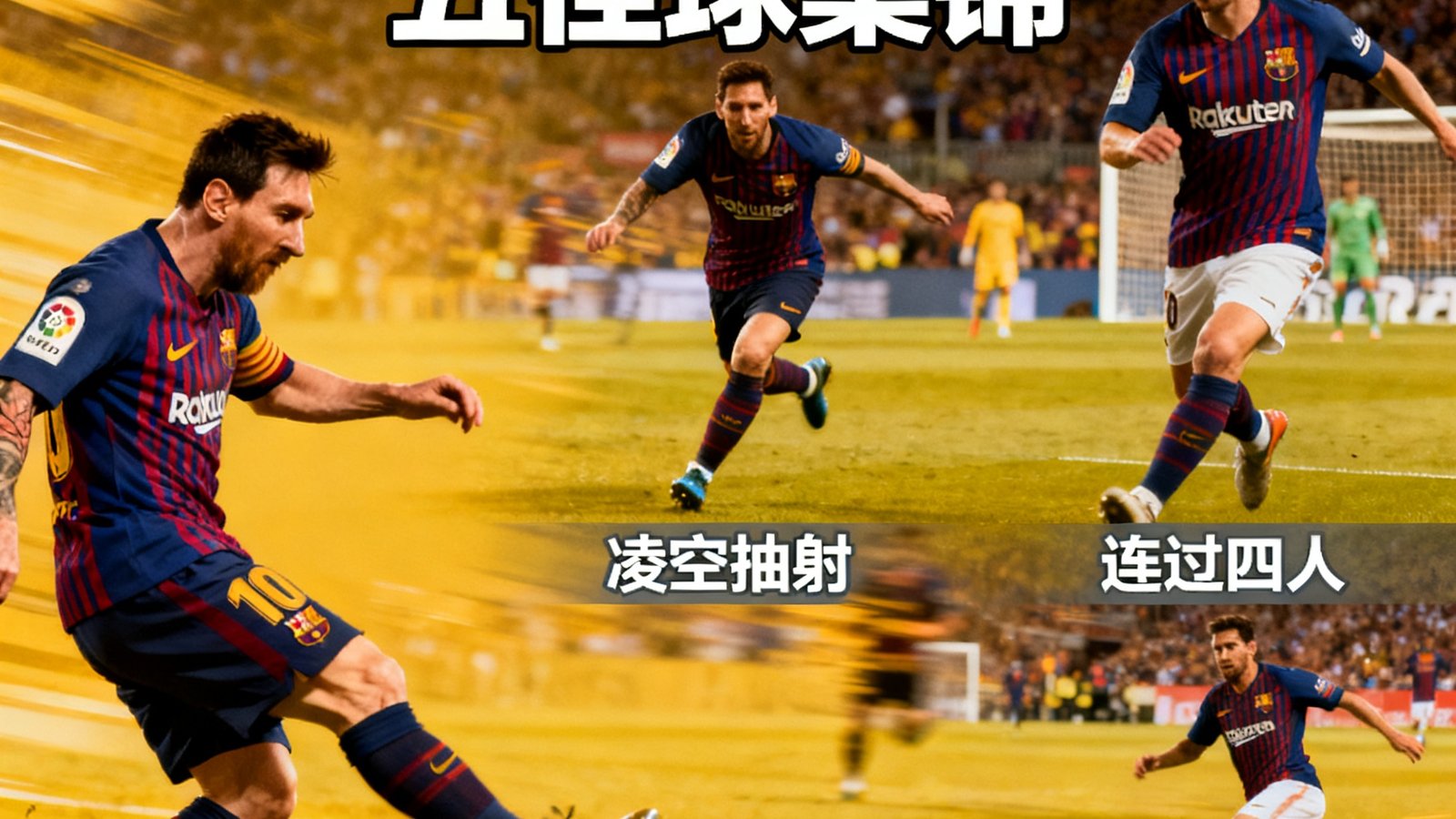 梅西巴萨时期五佳球集锦，包含凌空抽射、连过四人