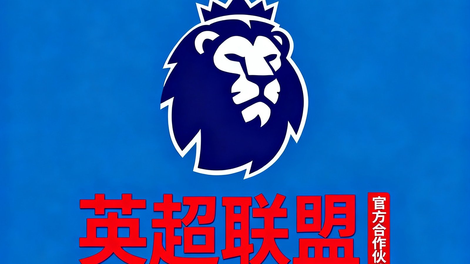 英超联盟官方合作伙伴标识